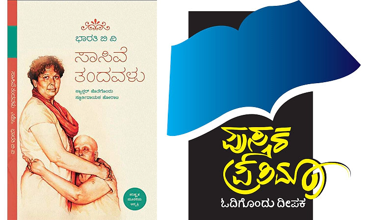 Inspirational autobiography: ಸಾಸಿವೆ ತಂದವಳ ಅಂತರಂಗ
