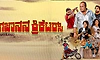 Tulu Movie: ಸೆಂಚುರಿ ಬಾರಿಸುವತ್ತ ಗಜಾನನ ಕ್ರಿಕೆಟರ್ಸ್‌