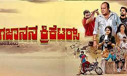 Tulu Movie: ಸೆಂಚುರಿ ಬಾರಿಸುವತ್ತ ಗಜಾನನ ಕ್ರಿಕೆಟರ್ಸ್‌