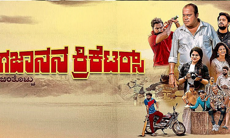 Tulu Movie: ಸೆಂಚುರಿ ಬಾರಿಸುವತ್ತ ಗಜಾನನ ಕ್ರಿಕೆಟರ್ಸ್‌