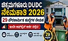 Vacancy: ಚಿಕ್ಕಮಗಳೂರು ಜಿಲ್ಲಾ ನಗರಾಭಿವೃದ್ಧಿ ಸೆಲ್-‌ ವಿವಿಧ ಹುದ್ದೆಗೆ ಅರ್ಜಿ ಆಹ್ವಾನ
