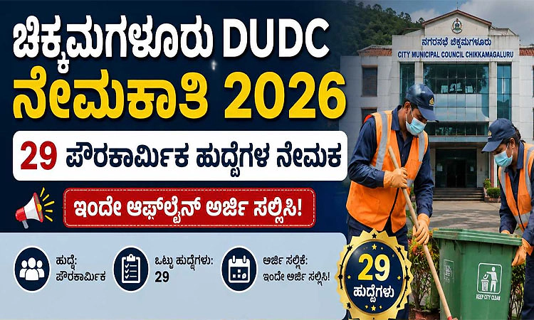 Vacancy: ಚಿಕ್ಕಮಗಳೂರು ಜಿಲ್ಲಾ ನಗರಾಭಿವೃದ್ಧಿ ಸೆಲ್-‌ ವಿವಿಧ ಹುದ್ದೆಗೆ ಅರ್ಜಿ ಆಹ್ವಾನ