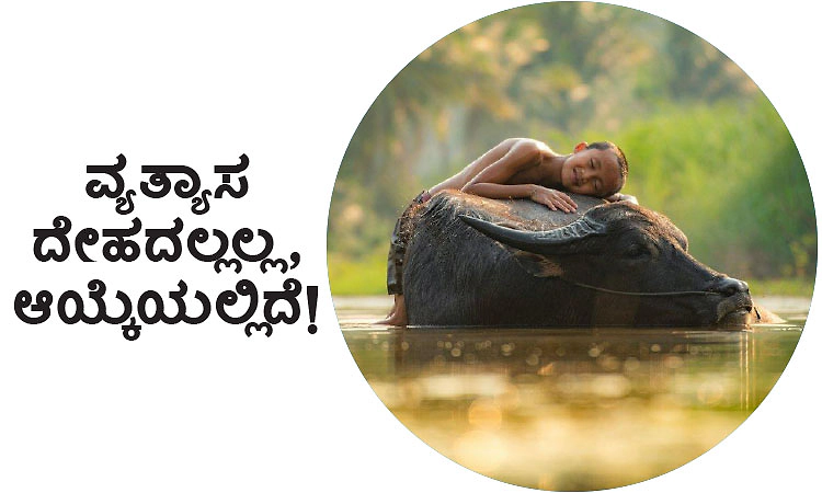 UV Fusion: ವ್ಯತ್ಯಾಸ ದೇಹದಲ್ಲಲ್ಲ , ಆಯ್ಕೆಯಲ್ಲಿದೆ!