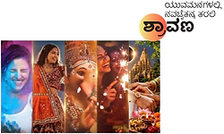 UV Fusion: ಯುವಮನಗಳಲ್ಲಿ ನವಚೈತನ್ಯ ತರಲಿ ಶ್ರಾವಣ