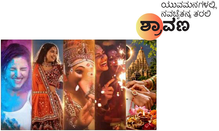 UV Fusion: ಯುವಮನಗಳಲ್ಲಿ ನವಚೈತನ್ಯ ತರಲಿ ಶ್ರಾವಣ