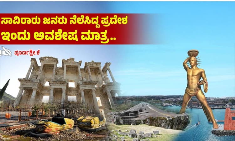 World History:ವಿಶ್ವದ ಇತಿಹಾಸದ ಮಡಿಲಲ್ಲಿ ಕಣ್ಮರೆಯಾದ ಏಳು ಐತಿಹಾಸಿಕ ತಾಣಗಳಿವು...