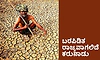 Drought: ಬರಪಿಡಿತ ರಾಜ್ಯವಾಗಲಿದೆ ಕರುನಾಡು