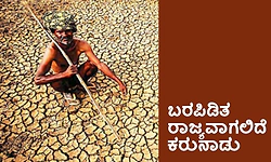 Drought: ಬರಪಿಡಿತ ರಾಜ್ಯವಾಗಲಿದೆ ಕರುನಾಡು