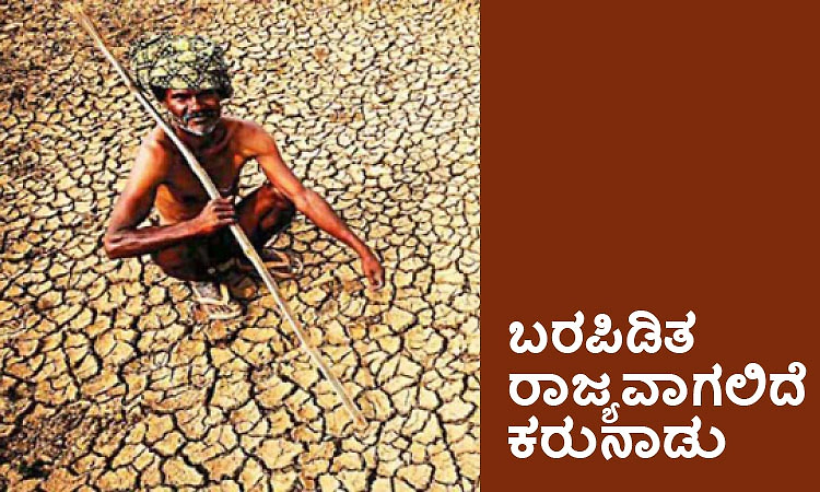 Drought: ಬರಪಿಡಿತ ರಾಜ್ಯವಾಗಲಿದೆ ಕರುನಾಡು