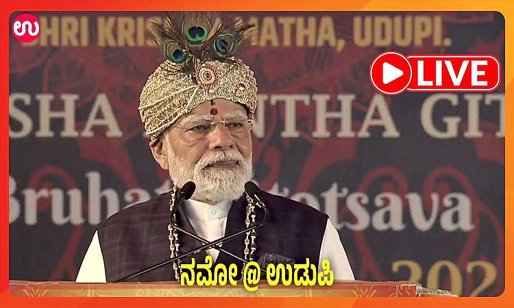 Live Updates: ಕೃಷ್ಣನೂರಿಗೆ ಮೋದಿ ಹೆಜ್ಜೆ.. ಕೃಷ್ಣ ದರ್ಶನದಿಂದ ಆತ್ಮೀಯ ಆಧ್ಯಾತ್ಮಿಕ ಆನಂದ