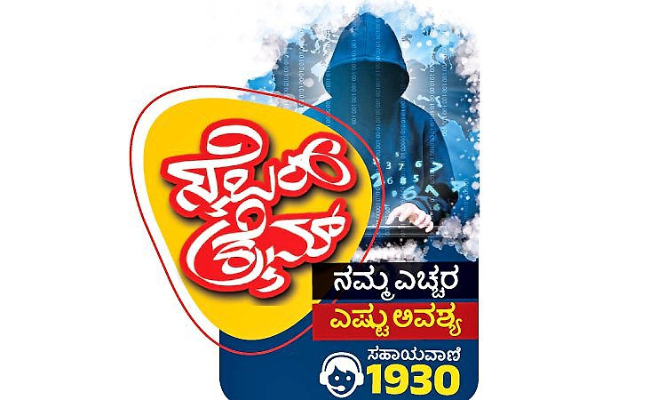 ಯುಎಸ್‌ಎಸ್‌ಡಿ ಕೋಡ್‌ಗಳ ಮೂಲಕ ಸೈಬರ್‌ ವಂಚನೆ