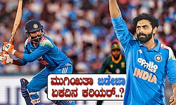 Ravindra Jadeja: ಮುಗಿಯಿತಾ ಜಡ್ಡು ಜಾದೂ..? ಏಕದಿನ ಮಾದರಿಯಿಂದ ರವೀಂದ್ರ ಜಡೇಜಾ ಔಟ್?‌