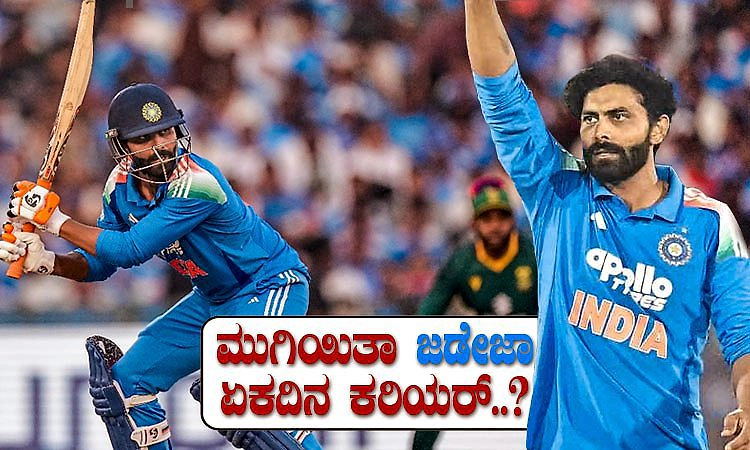 Ravindra Jadeja: ಮುಗಿಯಿತಾ ಜಡ್ಡು ಜಾದೂ..? ಏಕದಿನ ಮಾದರಿಯಿಂದ ರವೀಂದ್ರ ಜಡೇಜಾ ಔಟ್?‌