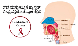 Cancer Awareness: ತಲೆ ಮತ್ತು ಕುತ್ತಿಗೆ ಕ್ಯಾನ್ಸರ್‌; ಶೀಘ್ರ ಪತ್ತೆಯಿಂದ ಪ್ರಾಣ ರಕ್ಷಣೆ