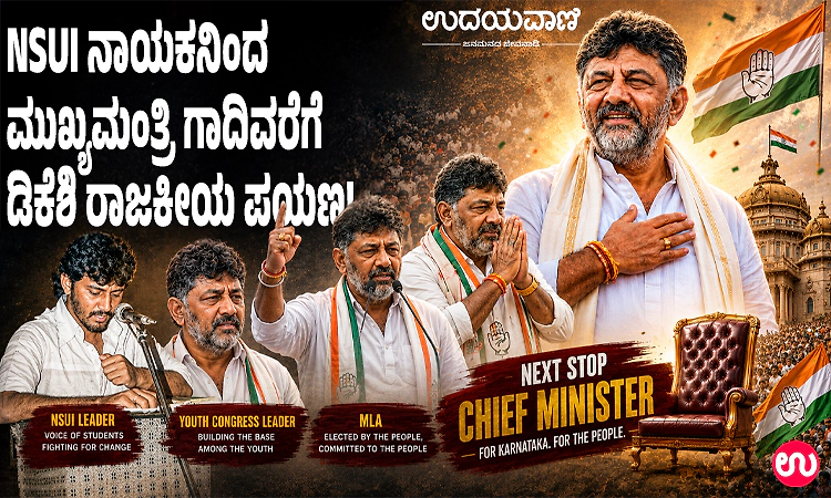DKS Journey: NSUI ನಾಯಕನಿಂದ ಮುಖ್ಯಮಂತ್ರಿ ಗಾದಿವರೆಗೆ ಡಿಕೆ ಶಿವಕುಮಾರ್‌ ರಾಜಕೀಯ ಪಯಣ!