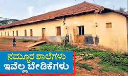 ಬಂಟ್ವಾಳ ತಾಲೂಕು; 28 ಶಾಲೆಗಳಲ್ಲಿ ಶಿಕ್ಷಕರೇ ಇಲ್ಲ-21 ಶಾಲೆಗಳಲ್ಲಿ ಏಕ ಶಿಕ್ಷಕರು!