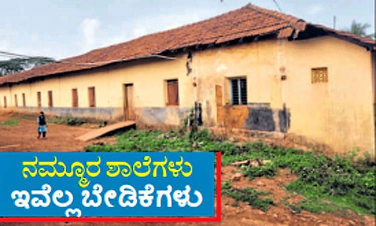 ಬಂಟ್ವಾಳ ತಾಲೂಕು; 28 ಶಾಲೆಗಳಲ್ಲಿ ಶಿಕ್ಷಕರೇ ಇಲ್ಲ-21 ಶಾಲೆಗಳಲ್ಲಿ ಏಕ ಶಿಕ್ಷಕರು!