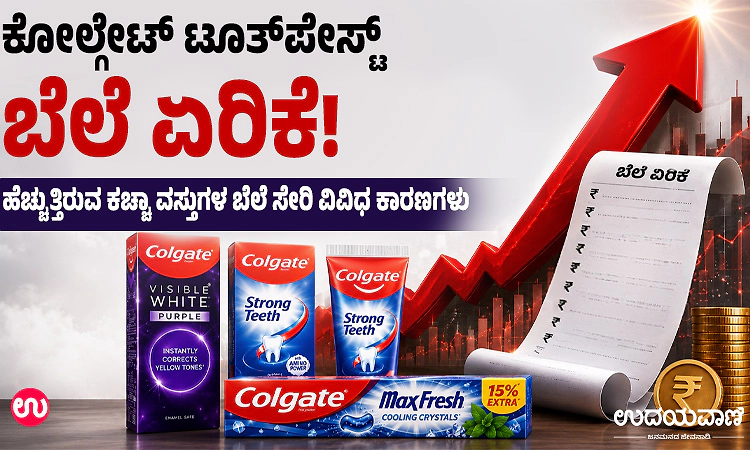 ಜನಪ್ರಿಯ ಉತ್ಪನ್ನ ಕೋಲ್ಗೇಟ್ ಟೂತ್‌ಪೇಸ್ಟ್ ಬೆಲೆ ಏರಿಕೆ!