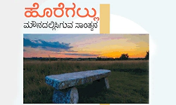 Stone Bench: ಹೊರೆಗಲ್ಲು- ಮೌನದಲ್ಲಿ ಸಿಗುವ ಸಾಂತ್ವನ