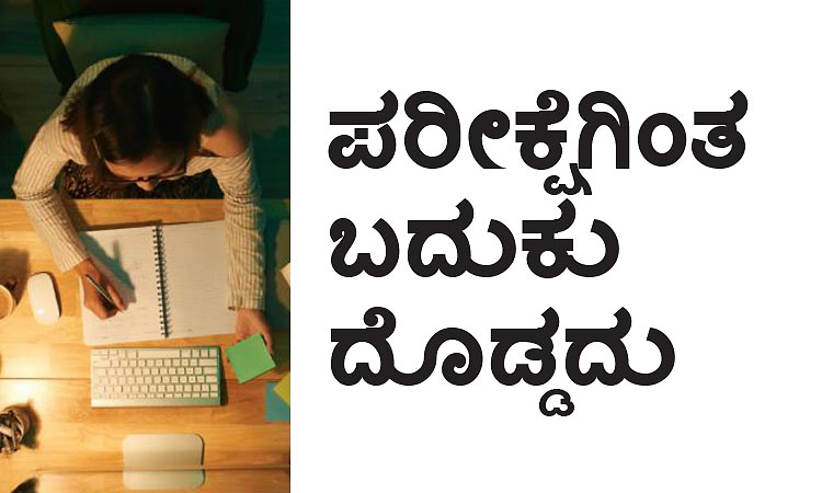 Life: ಪರೀಕ್ಷೆಗಿಂತ ಬದುಕು ದೊಡ್ಡದು