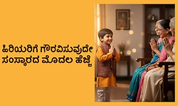 Culture: ಹಿರಿಯರಿಗೆ ಗೌರವಿಸುವುದೇ ಸಂಸ್ಕಾರದ ಮೊದಲ ಹೆಜ್ಜೆ