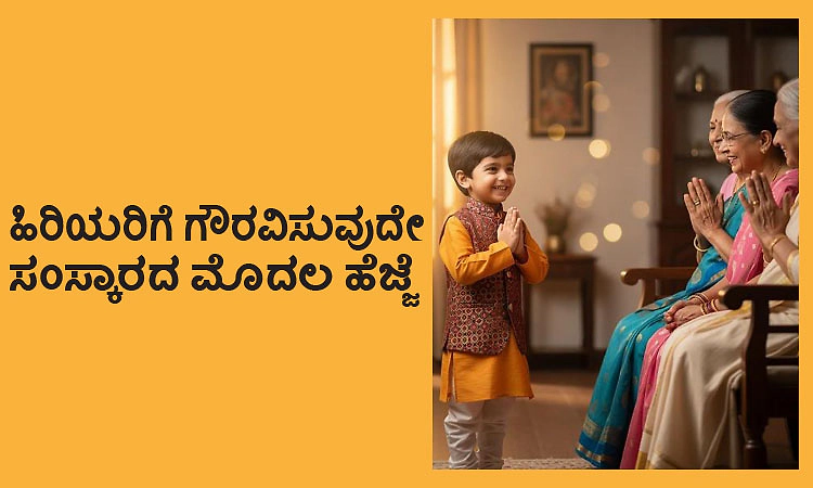 Culture: ಹಿರಿಯರಿಗೆ ಗೌರವಿಸುವುದೇ ಸಂಸ್ಕಾರದ ಮೊದಲ ಹೆಜ್ಜೆ