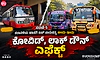 ಖಾಸಗಿ ಬಸ್‌ V/s ಕೆಎಸ್‌ ಆರ್‌ ಟಿಸಿ ಬಸ್ …ಮಹಿಳೆಯರ ಉಚಿತ ಪ್ರಯಾಣದ ಶಕ್ತಿ ಯೋಜನೆ…!
