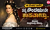ಈ ದೇಶದ ರಾಣಿಗೆ ತನ್ನ ಸೌಂದರ್ಯವೇ ಶಾಪವಾಗಿತ್ತು... ಜೀವನದ ನೆಮ್ಮದಿಯನ್ನೇ ಕೆಡಿಸಿತ್ತು...