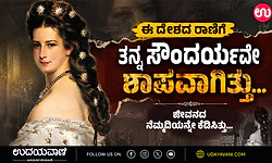 ಈ ದೇಶದ ರಾಣಿಗೆ ತನ್ನ ಸೌಂದರ್ಯವೇ ಶಾಪವಾಗಿತ್ತು... ಜೀವನದ ನೆಮ್ಮದಿಯನ್ನೇ ಕೆಡಿಸಿತ್ತು...