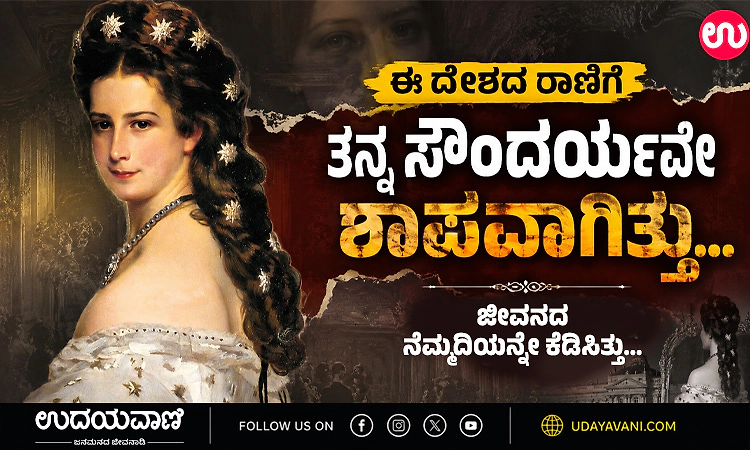 ಈ ದೇಶದ ರಾಣಿಗೆ ತನ್ನ ಸೌಂದರ್ಯವೇ ಶಾಪವಾಗಿತ್ತು... ಜೀವನದ ನೆಮ್ಮದಿಯನ್ನೇ ಕೆಡಿಸಿತ್ತು...