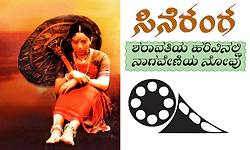 ಸಿನೆರಂಗ: ಶರಾವತಿಯ ಹರಿವಿನಲ್ಲಿ ನಾಗವೇಣಿಯ ನೋವು