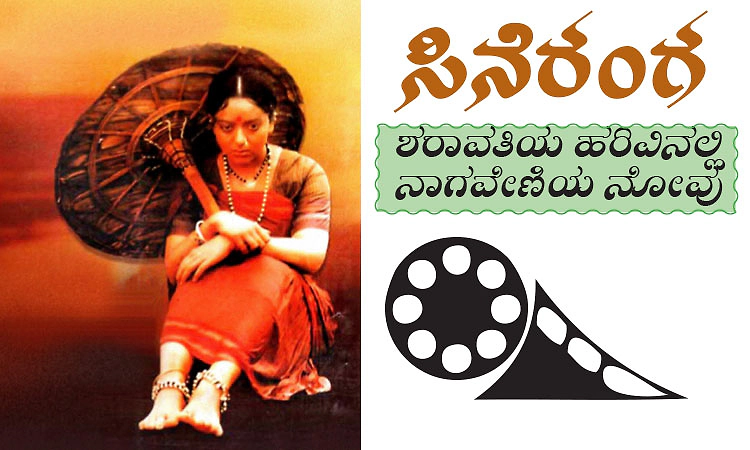 ಸಿನೆರಂಗ: ಶರಾವತಿಯ ಹರಿವಿನಲ್ಲಿ ನಾಗವೇಣಿಯ ನೋವು