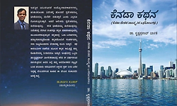 ಕೆನಡಾದಿಂದ ಕಂಡ ಇಂಡಿಯಾ ಕಥನ ಪುಸ್ತಕ ಪರಿಚಯ