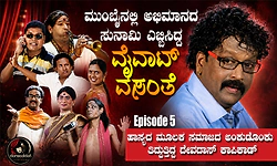 Episode 5: ಮುಂಬೈನಲ್ಲಿ ಅಭಿಮಾನದ ಸುನಾಮಿ ಎಬ್ಬಿಸಿದ್ದ ʼವೈವಾಟ್‌ ವಸಂತೆʼ