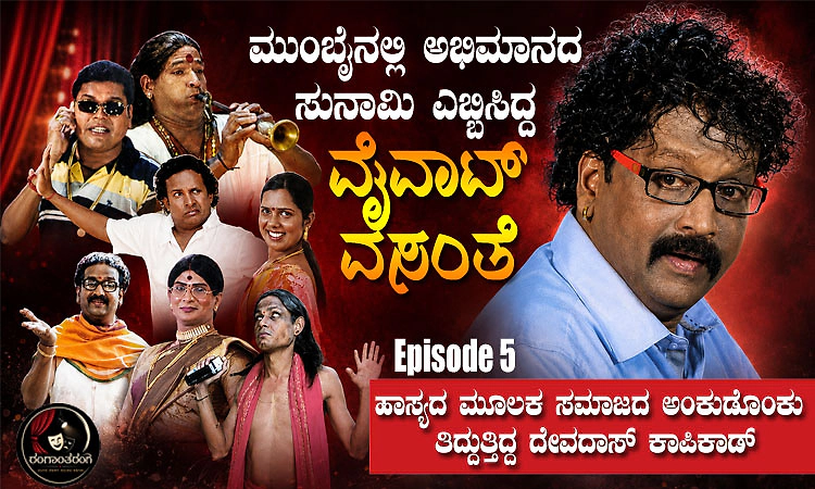Episode 5: ಮುಂಬೈನಲ್ಲಿ ಅಭಿಮಾನದ ಸುನಾಮಿ ಎಬ್ಬಿಸಿದ್ದ ʼವೈವಾಟ್‌ ವಸಂತೆʼ