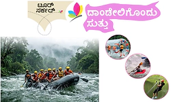 Dandeli: ಟೂರ್‌ ಸರ್ಕಲ್ ದಾಂಡೇಲಿಗೊಂದು ಸುತ್ತು