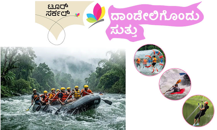 Dandeli: ಟೂರ್‌ ಸರ್ಕಲ್ ದಾಂಡೇಲಿಗೊಂದು ಸುತ್ತು