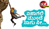 UV Fusion: ಏನಾಗಲಿ ಮುಂದೆ ಸಾಗು ನೀ...