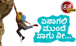 UV Fusion: ಏನಾಗಲಿ ಮುಂದೆ ಸಾಗು ನೀ...