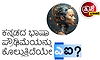 AI: ಕನ್ನಡದ ಭಾಷಾ ಪ್ರೌಢಿಮೆಯನ್ನು ಕೊಲ್ಲುತ್ತಿದೆಯೇ ಎಐ ?