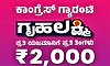 ಗೃಹಜ್ಯೋತಿ ಆಯ್ತು, ಈಗ ಗೃಹಲಕ್ಷ್ಮಿ ಮರುಪರಿಶೀಲನೆ  