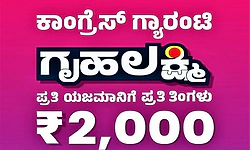 ಗೃಹಜ್ಯೋತಿ ಆಯ್ತು, ಈಗ ಗೃಹಲಕ್ಷ್ಮಿ ಮರುಪರಿಶೀಲನೆ  