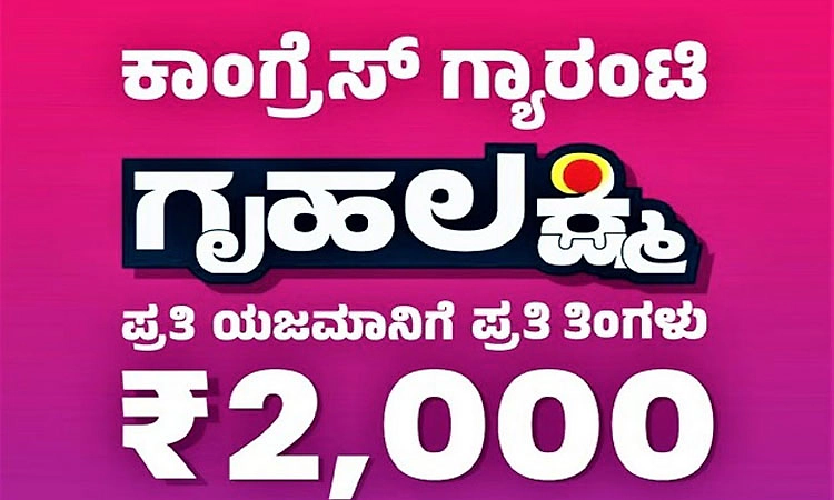 ಗೃಹಜ್ಯೋತಿ ಆಯ್ತು, ಈಗ ಗೃಹಲಕ್ಷ್ಮಿ ಮರುಪರಿಶೀಲನೆ  