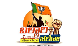 ಸೆ.10ಕ್ಕೆ ಬಳ್ಳಾರಿಯಲ್ಲಿ ಬಿಜೆಪಿ ಬೃಹತ್ ಸಾರ್ವಜನಿಕ ಸಭೆ