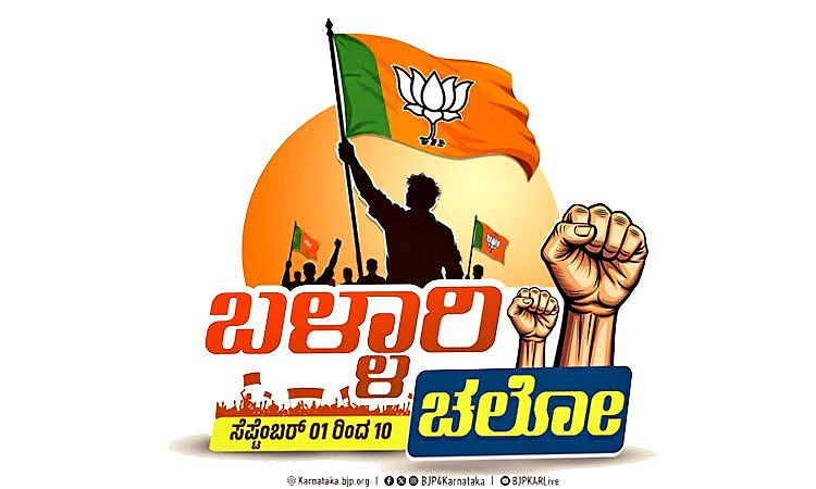 ಸೆ.10ಕ್ಕೆ ಬಳ್ಳಾರಿಯಲ್ಲಿ ಬಿಜೆಪಿ ಬೃಹತ್ ಸಾರ್ವಜನಿಕ ಸಭೆ