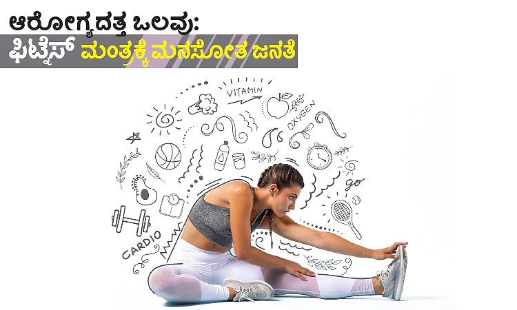  Fitness: ಆರೋಗ್ಯದತ್ತ ಒಲವು: ಫಿಟ್ನೆಸ್‌ ಮಂತ್ರಕ್ಕೆ ಮನಸೋತ ಜನತೆ