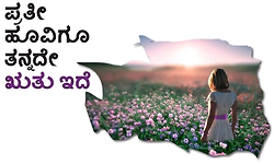 UV Fusion: ಪ್ರತೀ ಹೂವಿಗೂ ತನ್ನದೇ ಋತು ಇದೆ