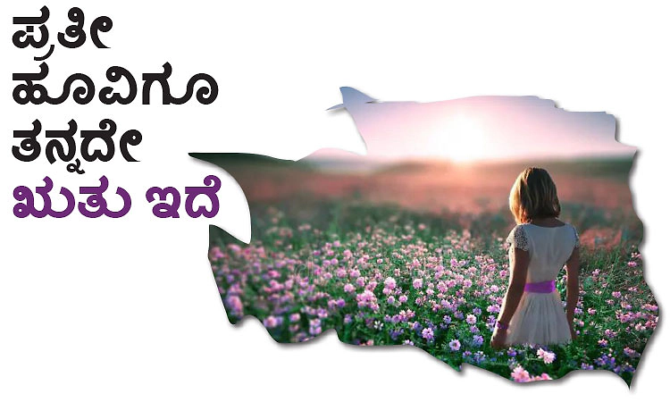 UV Fusion: ಪ್ರತೀ ಹೂವಿಗೂ ತನ್ನದೇ ಋತು ಇದೆ