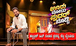 Tulu Drama: ಮೊದಲ ಪ್ರದರ್ಶನದಲ್ಲೇ ವೀಕ್ಷಕರ ಮನಗೆದ್ದ ʼಊರು ಬೋಡು ಪುದರ್‌ ಬೊಡ್ಚಿ'