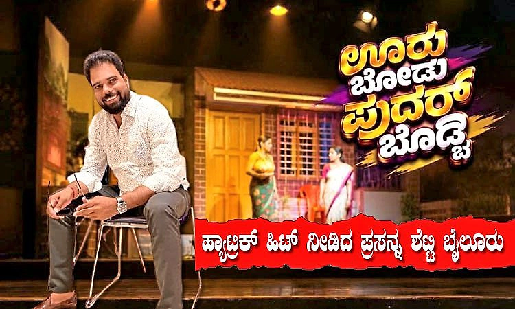 Tulu Drama: ಮೊದಲ ಪ್ರದರ್ಶನದಲ್ಲೇ ವೀಕ್ಷಕರ ಮನಗೆದ್ದ ʼಊರು ಬೋಡು ಪುದರ್‌ ಬೊಡ್ಚಿ'